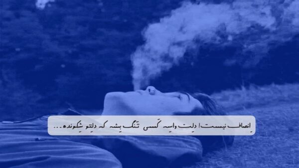  عشق عشق خودتو عشقه چی داری تو بغلت عین بهشته